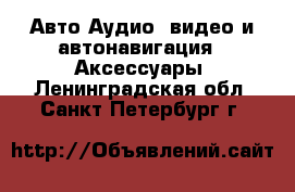Авто Аудио, видео и автонавигация - Аксессуары. Ленинградская обл.,Санкт-Петербург г.